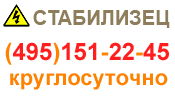 СТАБИЛИЗЕЦ: интернет-магазин стабилизаторов напряжения - купить в Черкесске стабилизатор по хорошей цене